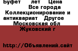 Буфет 100 лет. › Цена ­ 200 000 - Все города Коллекционирование и антиквариат » Другое   . Московская обл.,Жуковский г.